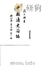 中国通史简编  第3编  第1册   1965  PDF电子版封面  11001·209  范文澜著 