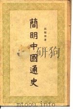 简明中国通史   1955  PDF电子版封面  11001·91  吕振羽著 