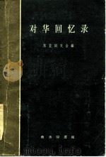 对华回忆录   1959  PDF电子版封面  11017·32  （日本）东亚同文会编；胡锡年译 