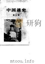 中国通史  第7册   1983  PDF电子版封面  11001·475  蔡美彪等著 