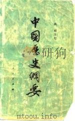 中国历史纲要   1955  PDF电子版封面  11001·58  尚钺主编 