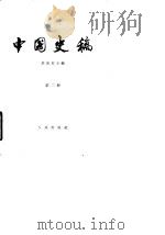 中国史稿  第2册  封建社会  上（1963 PDF版）