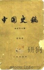 中国史稿  第4册  半殖民地半封建社会  上（1962 PDF版）