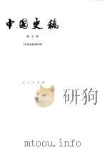 中国史稿  第5册   1983  PDF电子版封面  11001·500  《中国史稿》编写组编写 