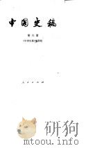 中国史稿  第6册   1987  PDF电子版封面    刘重日等编 