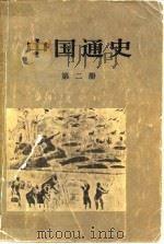 中国通史  第2册（1949 PDF版）