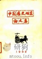 中国历史研究论文集（1962 PDF版）