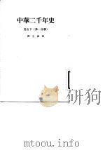中华二千年史  卷5  下  第1分册（1956 PDF版）