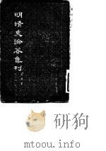 明清史论著集刊   1959  PDF电子版封面  11018·23  孟森著 