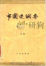 中国史纲要  中（1963 PDF版）