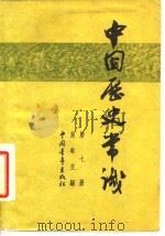 中国历史常识  第7册   1964  PDF电子版封面  11009·74  吴晗 