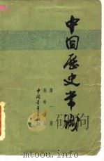 中国历史常识  第1册（1963 PDF版）