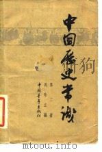 中国历史常识  第2册   1963  PDF电子版封面  11009·67  吴晗主编 