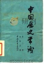 中国历史常识  第3册（1963 PDF版）