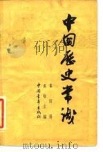 中国历史常识  第5册（1963 PDF版）