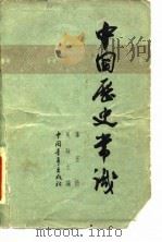 中国历史常识 第五册   1963年09月第1版  PDF电子版封面    吴晗 