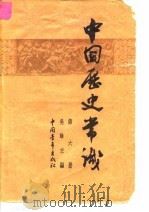 中国历史常识  第6册（1964 PDF版）