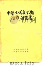 中国古代分期问题讨论集（1962 PDF版）