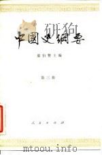 中国史纲要  第3册   1963  PDF电子版封面  11001·200  翦伯赞主编 