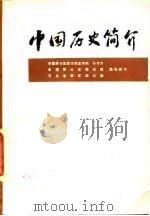 中国历史简析（1976 PDF版）