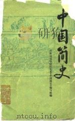中国简史（1979 PDF版）