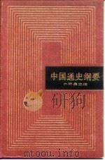 中国通史纲要（1980 PDF版）