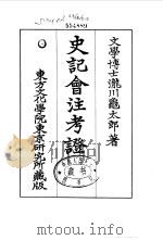 史记会注考证  1  史记正义论例     PDF电子版封面    泷川乌太郎 
