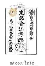 史记会注考证  1  史记集解序     PDF电子版封面    泷川乌太郎 