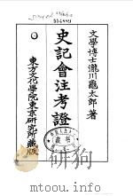 史记会注考证  1  卷4     PDF电子版封面    泷川乌太郎 