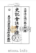 史记会注考证  1  卷5     PDF电子版封面    泷川乌太郎 