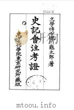 史记会注考证  2  卷7     PDF电子版封面    泷川乌太郎 