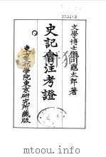 史记会注考证  2  卷8     PDF电子版封面    泷川乌太郎 