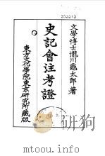史记会注考证  2  卷9     PDF电子版封面    泷川乌太郎 