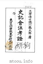 史记会注考证  2  卷10     PDF电子版封面    泷川乌太郎 