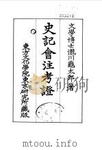 史记会注考证  2  卷11     PDF电子版封面    泷川乌太郎 