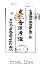 史记会注考证  3  卷14     PDF电子版封面    泷川乌太郎 