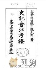 史记会注考证  3  卷15     PDF电子版封面    泷川乌太郎 