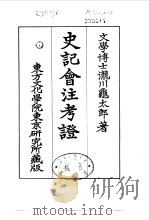 史记会注考证  3  卷16     PDF电子版封面    泷川乌太郎 