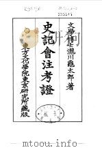 史记会注考证  3  卷17     PDF电子版封面    泷川乌太郎 