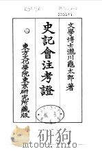 史记会注考证  3  卷19     PDF电子版封面    泷川乌太郎 