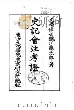 史记会注考证  4  卷23     PDF电子版封面    泷川乌太郎 
