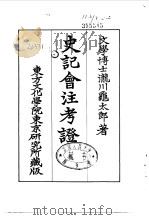 史记会注考证  4  卷24     PDF电子版封面    泷川乌太郎 