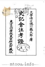 史记会注考证  4  卷25     PDF电子版封面    泷川乌太郎 