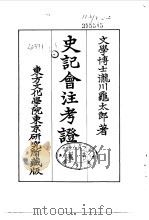 史记会注考证  4  卷26     PDF电子版封面    泷川乌太郎 
