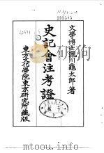 史记会注考证  4  卷28     PDF电子版封面    泷川乌太郎 
