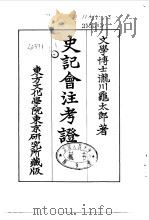 史记会注考证  4  卷29     PDF电子版封面    泷川乌太郎 