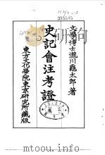 史记会注考证  4  卷30     PDF电子版封面    泷川乌太郎 