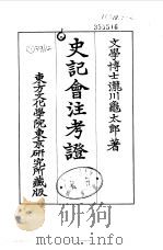 史记会注考证  5  卷39     PDF电子版封面    泷川乌太郎 