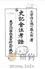 史记会注考证  5  卷40     PDF电子版封面    泷川乌太郎 