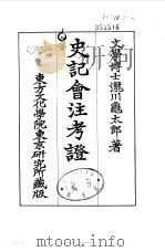 史记会注考证  5  卷42   1955  PDF电子版封面    泷川乌太郎 